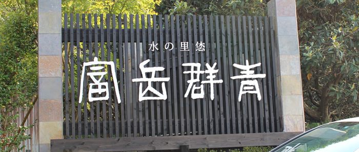 入口の看板。