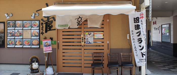 沼津港の京屋さんで食事をしました。