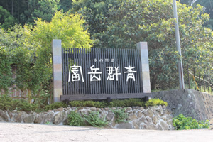 富岳群青の入り口